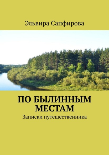 По былинным местам. Записки путешественника - Эльвира Сапфирова