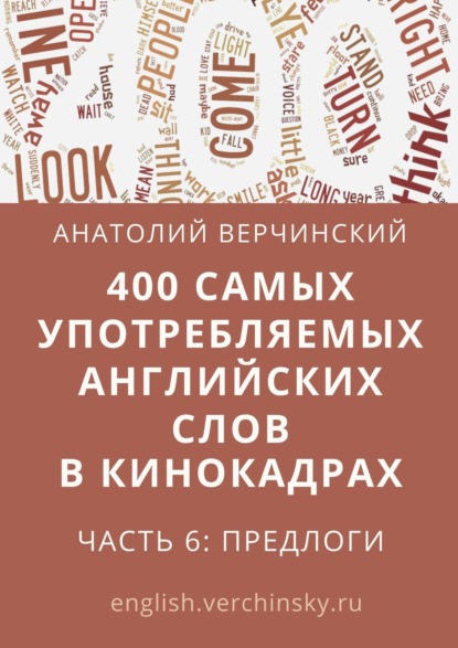 400 самых употребляемых английских слов в кинокадрах. Часть 6: предлоги - Анатолий Верчинский