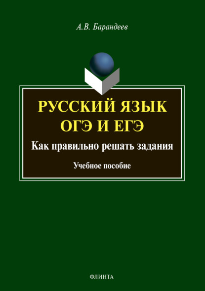 Русский язык. ОГЭ и ЕГЭ. Как правильно решать задания — А. В. Барандеев