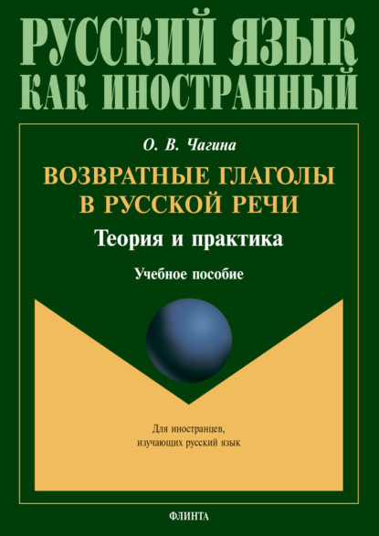 Возвратные глаголы в русской речи. Теория и практика - О. В. Чагина