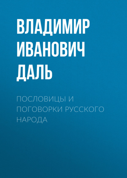 Пословицы и поговорки русского народа - Владимир Иванович Даль