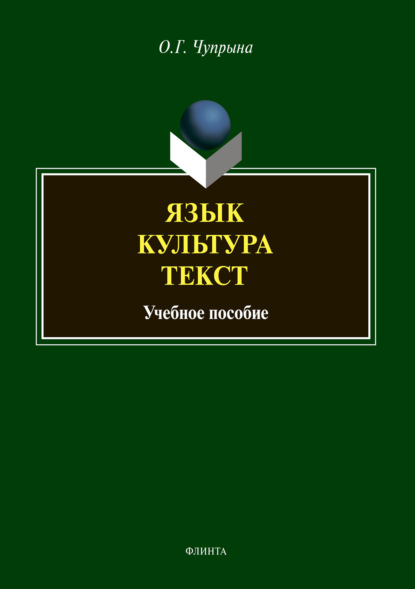 Язык. Культура. Текст - О. Г. Чупрына