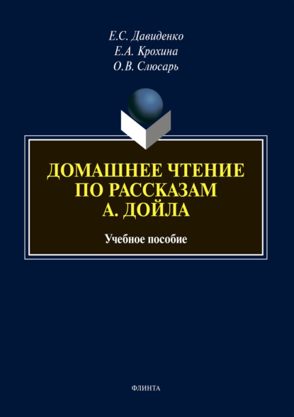 Домашнее чтение по рассказам А. Дойла — Елена Сергеевна Давиденко