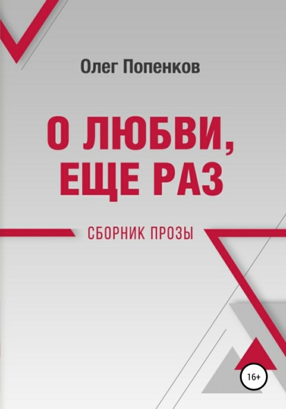 О любви еще раз — Олег Попенков