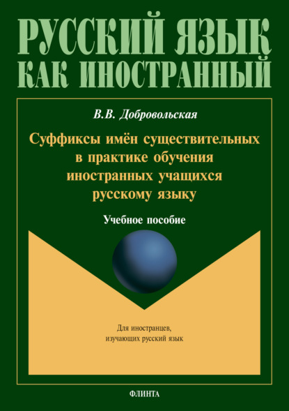 Суффиксы имён существительных в практике обучения иностранных учащихся русскому языку — В. В. Добровольская