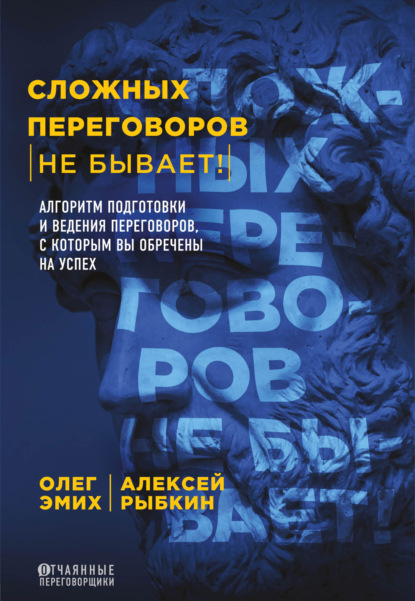 Сложных переговоров не бывает! Алгоритм подготовки и ведения переговоров, с которым вы обречены на успех - Олег Эмих