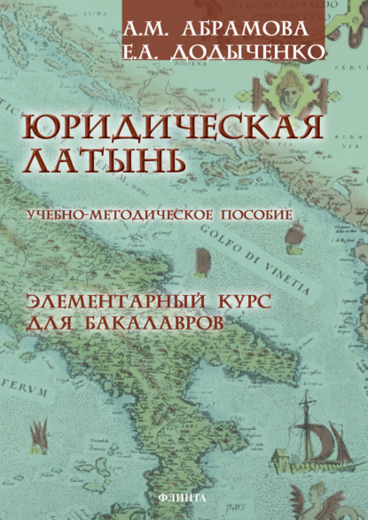 Юридическая латынь. Элементарный курс для бакалавров - А. М. Абрамова