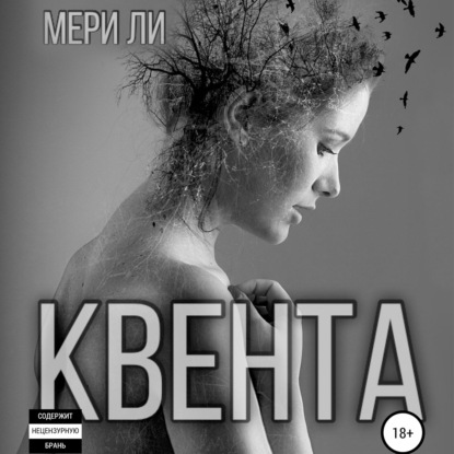 Квента - Мери Ли