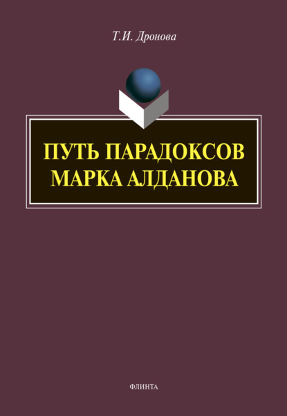 Путь парадоксов Марка Алданова — Т. И. Дронова