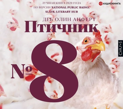 Птичник № 8 - Деб Олин Анферт