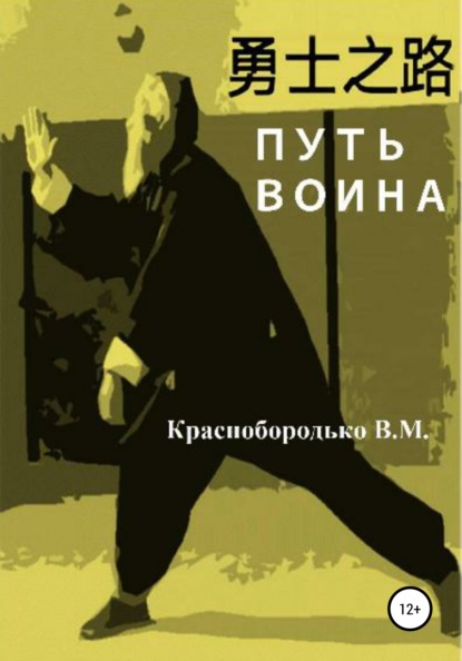 Путь воина - Валерий Михайлович Краснобородько