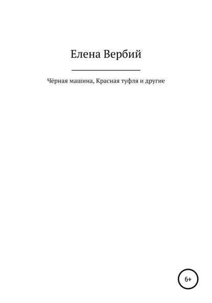 Чёрная машина, Красная Туфля и другие - Елена Ивановна Вербий