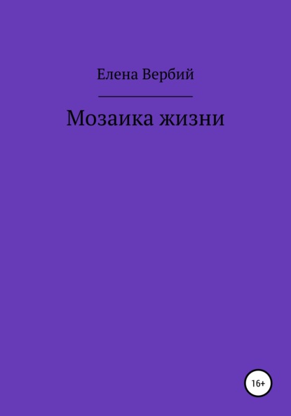 Мозаика жизни - Елена Ивановна Вербий