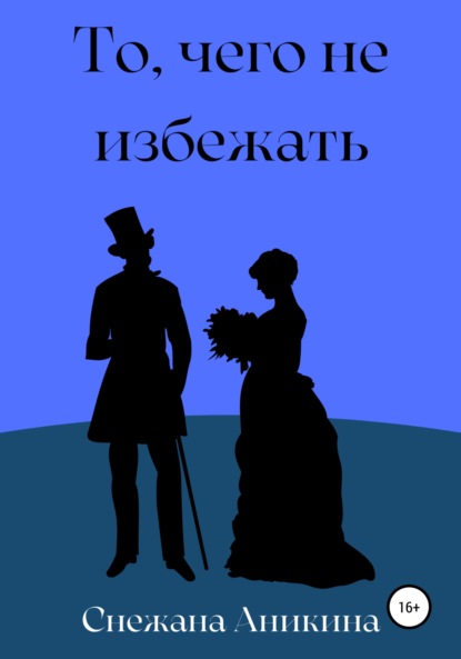 То, чего не избежать - Снежана Руслановна Аникина