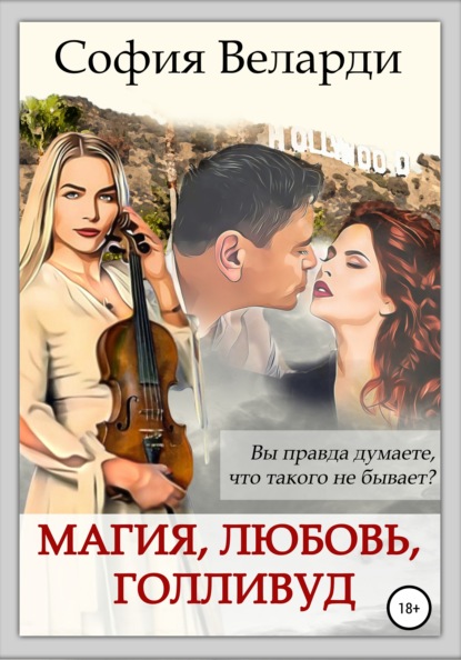 Магия, любовь, Голливуд - София Веларди