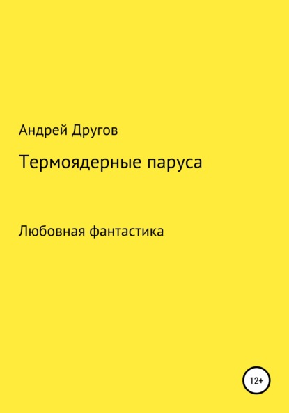 Термоядерные паруса - Андрей Другов