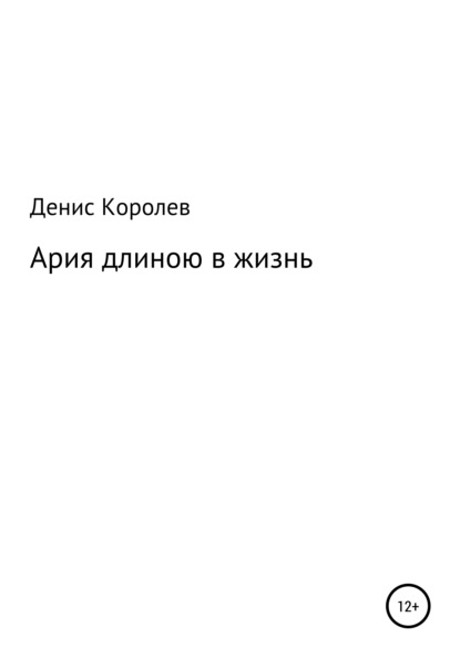 Ария длиною в жизнь - Денис Александрович Королев