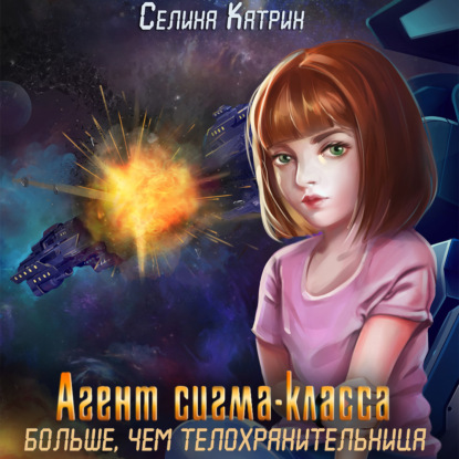 Агент сигма-класса. Больше, чем телохранительница - Селина Катрин