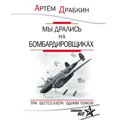 Мы дрались на бомбардировщиках. Три бестселлера одним томом - Артем Драбкин