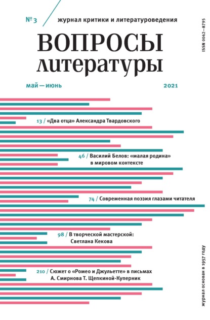 Вопросы литературы № 3 Май – Июнь 2021 - Группа авторов