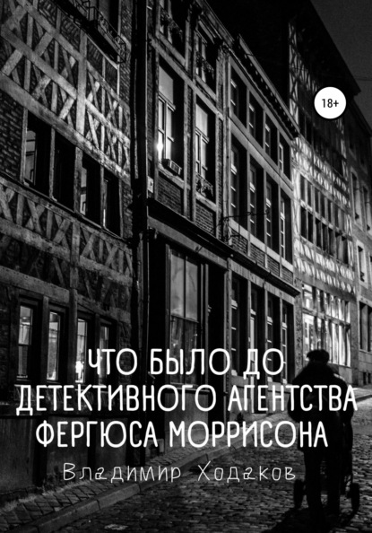 Что было до детективного агентства Фергюса Моррисона - Владимир Ходаков