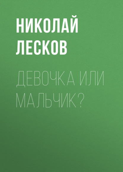 Девочка или мальчик? - Николай Лесков