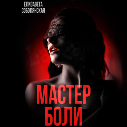 Мастер боли — Елизавета Соболянская