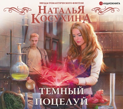 Темный поцелуй - Наталья Косухина