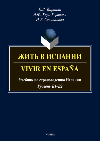 Жить в Испании. Vivir en Espa?a — Елена Владимировна Карпина