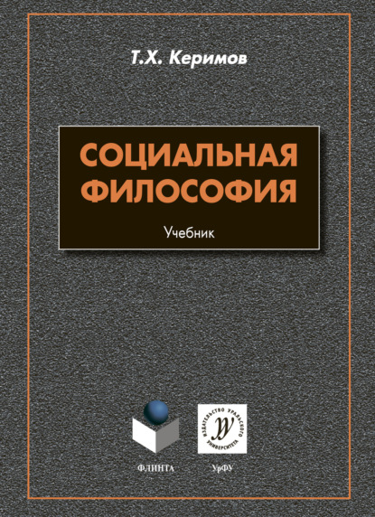 Социальная философия — Т. Х. Керимов