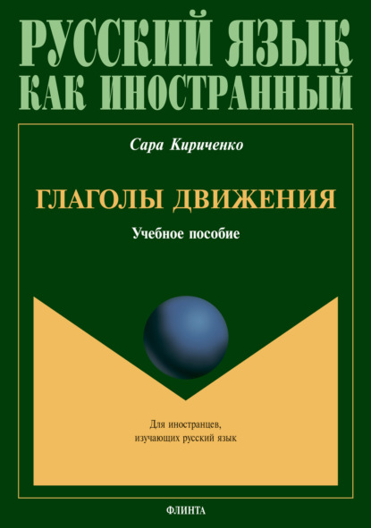 Глаголы движения - Сара Кириченко