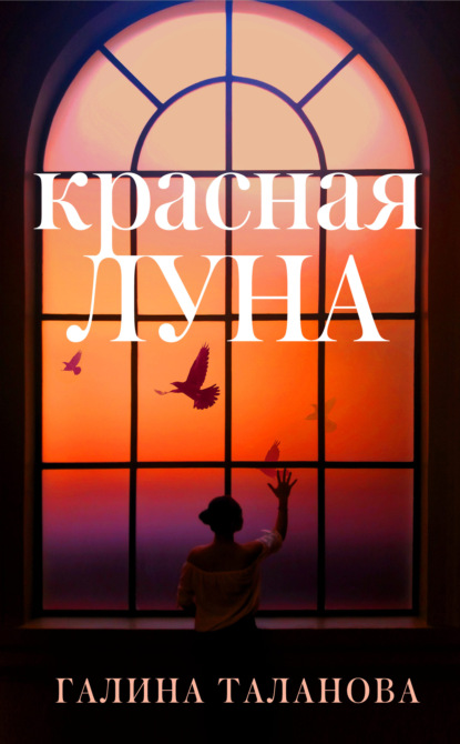 Красная Луна — Галина Таланова