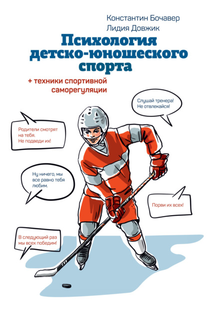 Психология детско-юношеского спорта. Книга для родителей спортсмена и тренеров — Константин Бочавер