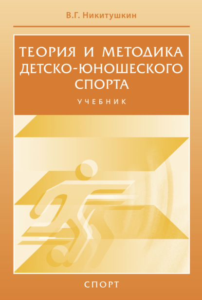 Теория и методика детско-юношеского спорта - Виктор Григорьевич Никитушкин