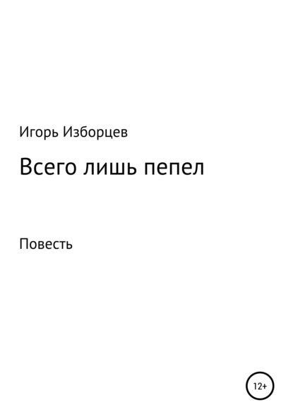 Всего лишь пепел - Игорь Изборцев