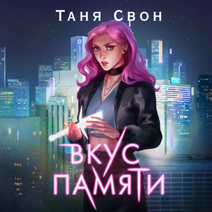 Вкус памяти — Таня Свон