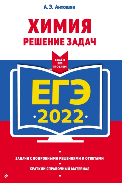 ЕГЭ-2022. Химия. Решение задач - А. Э. Антошин