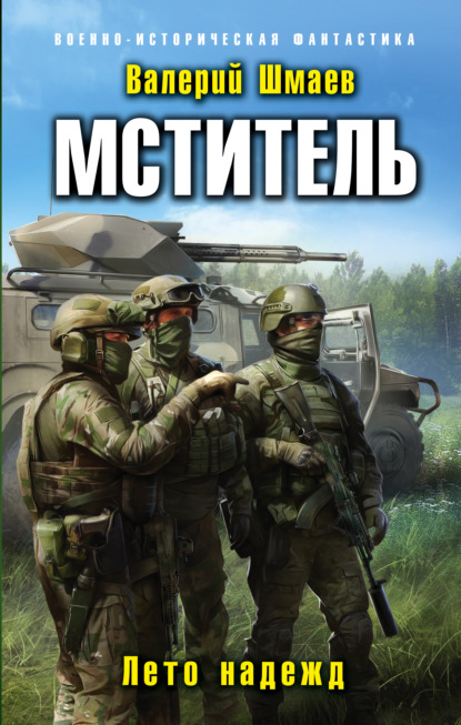 Мститель. Лето надежд — Валерий Шмаев