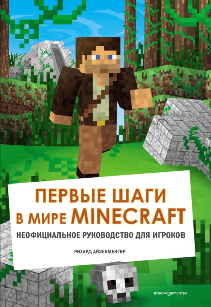 Первые шаги в мире Minecraft. Неофициальное руководство для игроков - Айзенменгер Рихард