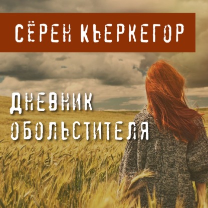 Дневник обольстителя — Сёрен Кьеркегор