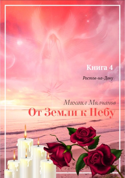 От Земли к Небу. Книга 4. Ростов-на-Дону — Михаил Молчанов