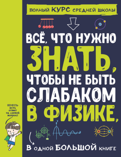 Всё, что нужно знать, чтобы не быть слабаком в физике, в одной большой книге — А. А. Спектор