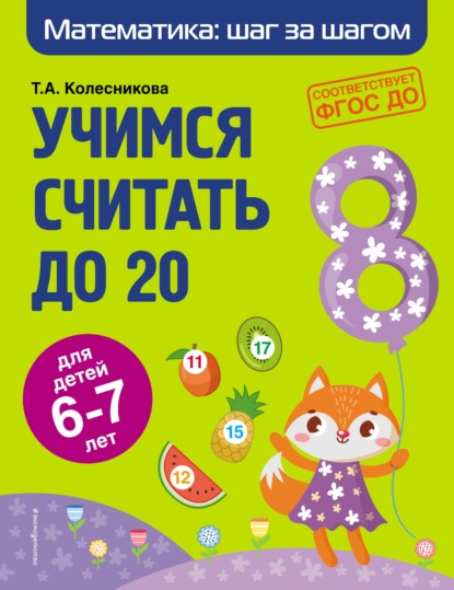 Учимся считать до 20. Для детей 6–7 лет - Т. А. Колесникова