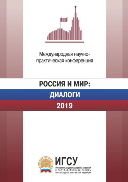 Россия и мир: Диалоги. 2019. Материалы международной научно-практической конференции, проходившей 2–3 апреля 2019 г. - Сборник статей