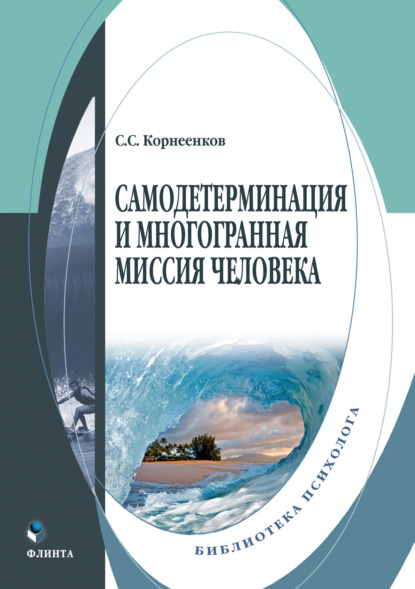 Самодетерминация и многогранная миссия человека — Сергей Семенович Корнеенков