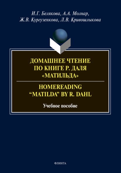 Домашнее чтение по книге Р. Даля «Матильда». Homereading “Matilda” by R. Dahl - Ж. В. Кургузенкова