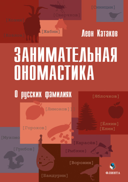 Занимательная ономастика. О русских фамилиях - Леон Катаков