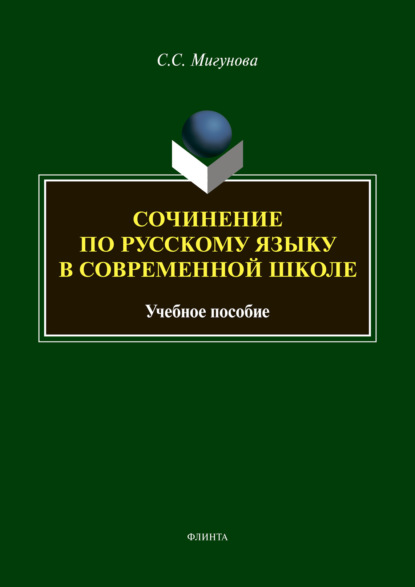 Сочинение по русскому языку в современной школе - С. С. Мигунова