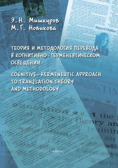 Теория и методология перевода в когнитивно-герменевтическом освещении. Cognitive-hermeneutic Approach to Translation Theory and Methodology - М. Г. Новикова