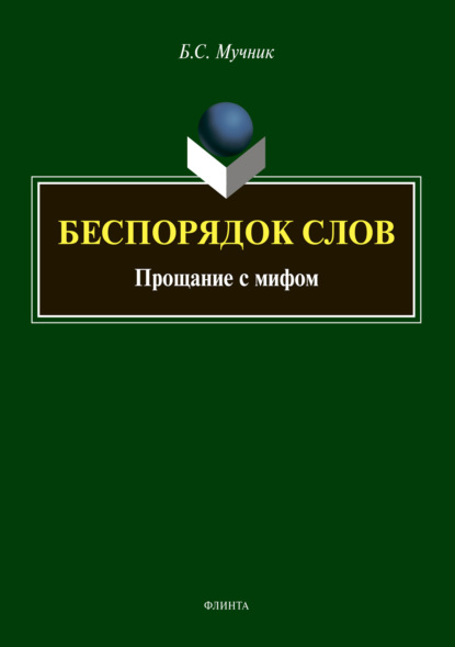 Беспорядок слов. Прощание с мифом - Б. С. Мучник